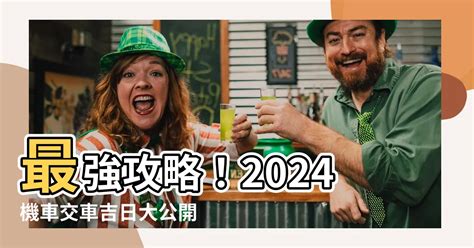 2024交車吉日|【2024交車吉日】農民曆牽車、交車好日子查詢